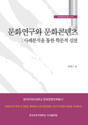 문화연구와 문화콘텐츠(문화콘텐츠학 총서 13)