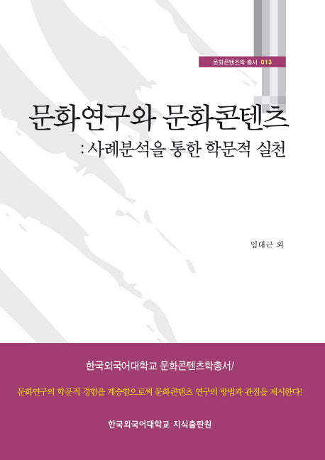 문화연구와 문화콘텐츠(문화콘텐츠학 총서 13)