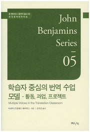 학습자 중심의 번역 수업 모델(존 벤자민스 통번역 총서 5)(양장본 HardCover)