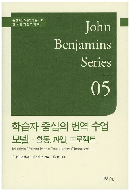 학습자 중심의 번역 수업 모델(존 벤자민스 통번역 총서 5)(양장본 HardCover)