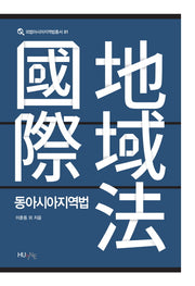 동아시아지역법(외법아시아지역법총서 1)