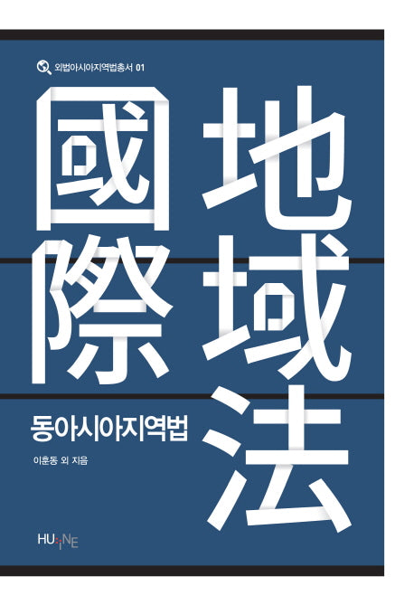 동아시아지역법(외법아시아지역법총서 1)