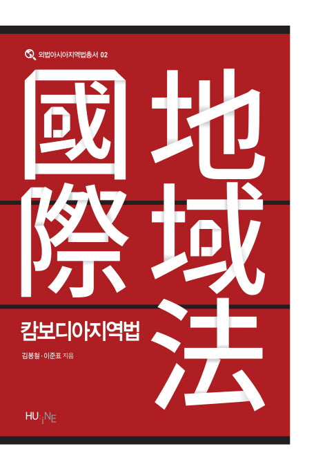 캄보디아지역법(외법아시아지역법총서 2)