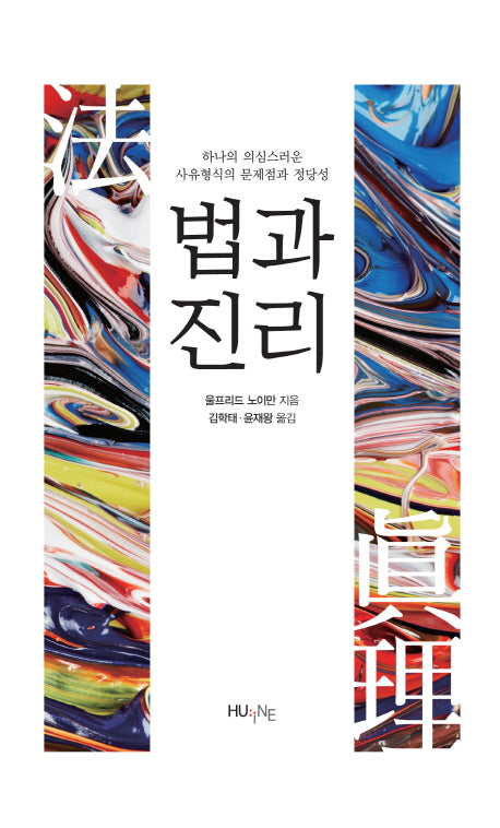 법과 진리(양장본 HardCover)