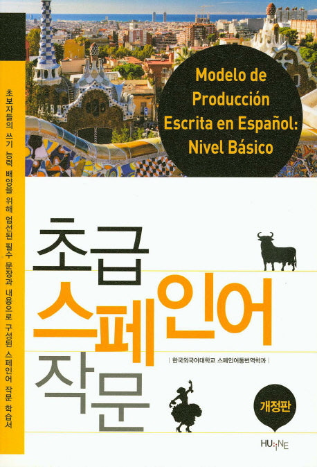 초급 스페인어 작문(개정판)