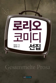 로리오 코미디 선집(양장본 HardCover)