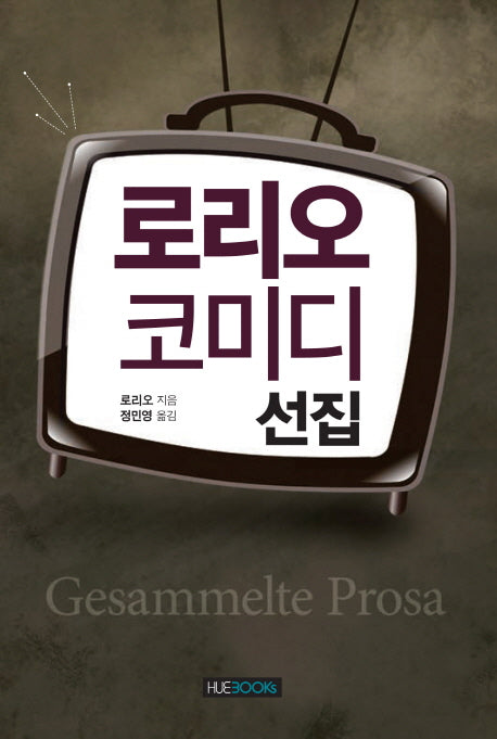 로리오 코미디 선집(양장본 HardCover)