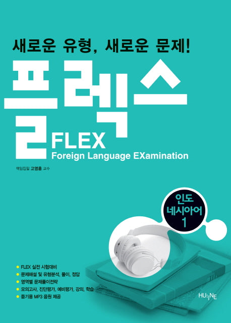 플렉스(FLEX) 인도네시아어 1