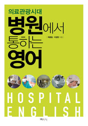 의료관광시대, 병원에서 통하는 영어