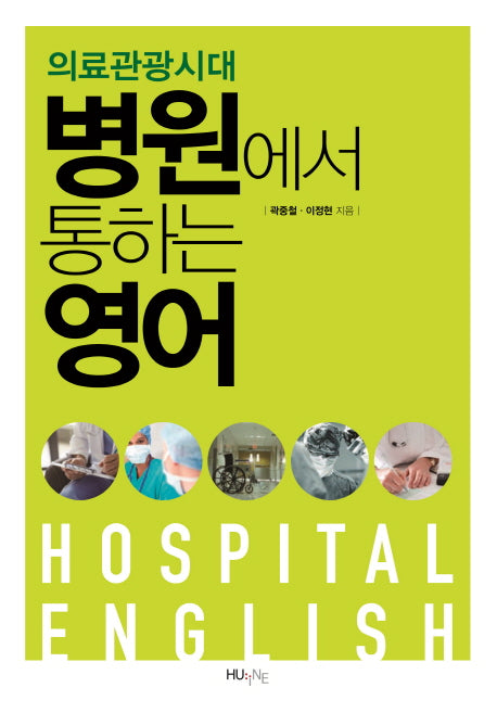 의료관광시대, 병원에서 통하는 영어