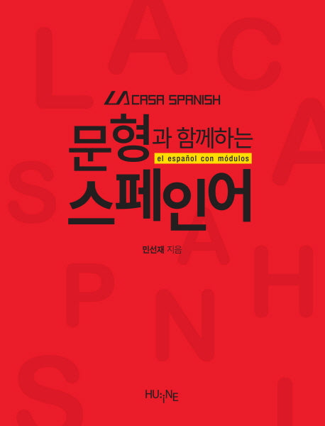 문형과 함께하는 스페인어