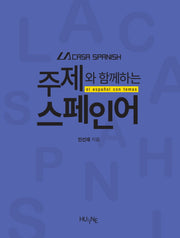 주제와 함께하는 스페인어