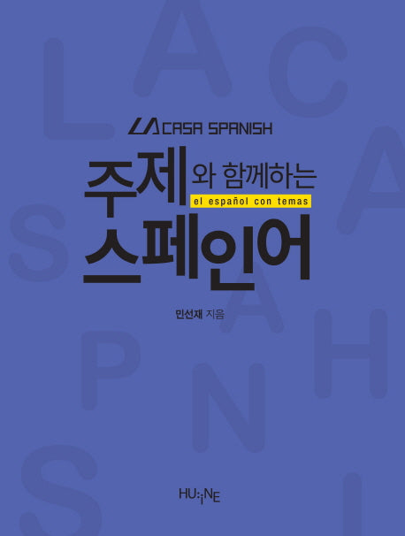 주제와 함께하는 스페인어