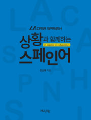 상황과 함께하는 스페인어