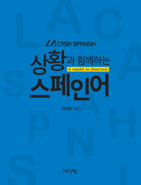 상황과 함께하는 스페인어