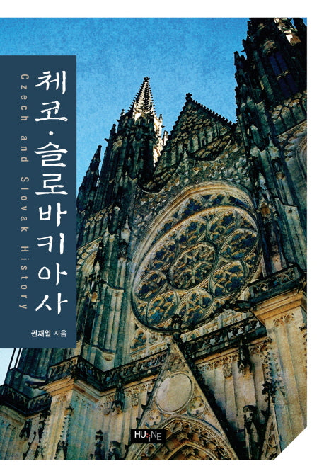체코 슬로바키아사