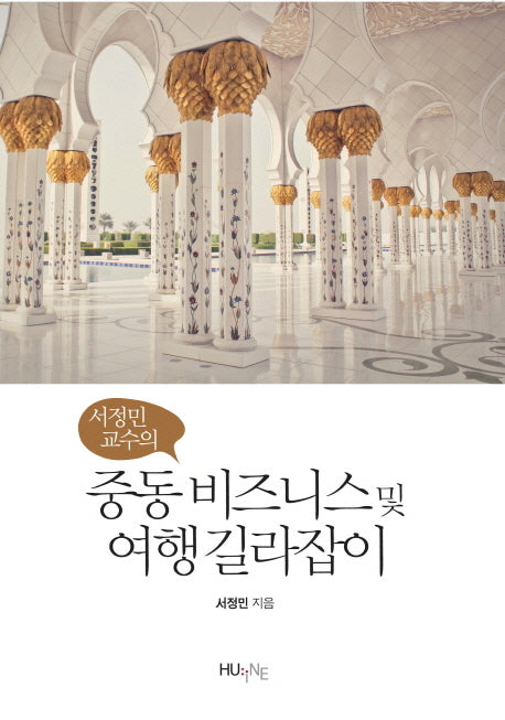 중동 비즈니스 및 여행 길라잡이(서정민 교수의)