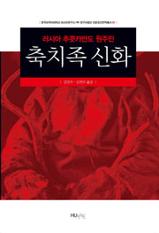 축치족 신화(러시아 추콧카반도 원주민)(HK 연구사업단 인문공간번역총서 1)