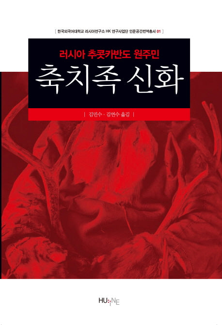 축치족 신화(러시아 추콧카반도 원주민)(HK 연구사업단 인문공간번역총서 1)