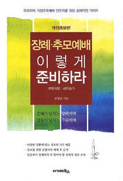 장례 추모 예배 이렇게 준비하라(대)