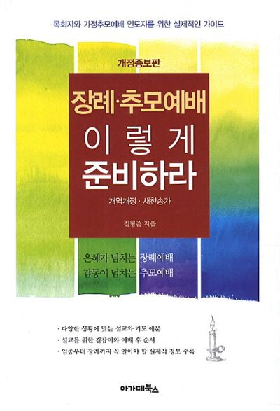 장례 추모 예배 이렇게 준비하라(대)