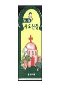 가나다 사도신경