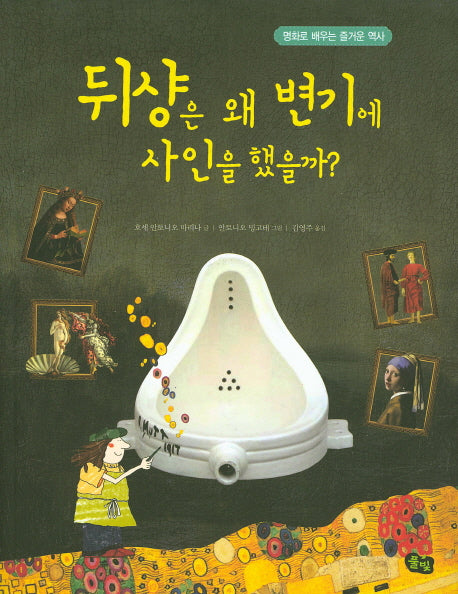 뒤샹은 왜 변기에 사인을 했을까?(명화로 배우는 즐거운 역사)