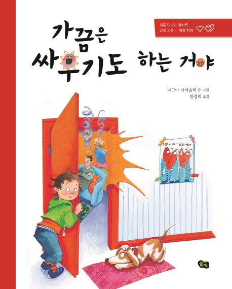 가끔은 싸우기도 하는 거야(풀빛 그림아이)(양장본 Hardcover)
