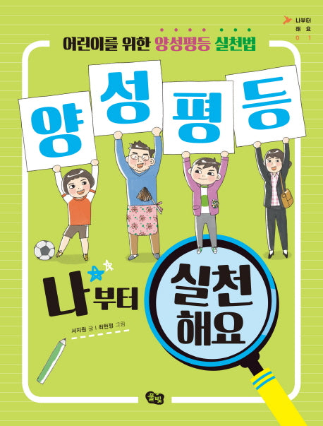 양성평등 나부터 실천해요(나부터 해요 1)