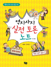 역지사지 실전 토론 노트(역지사지 생생 토론 대회)