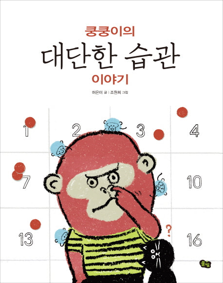 쿵쿵이의 대단한 습관 이야기(풀빛 지식 아이)(양장본 Hardcover)