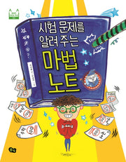 시험 문제를 알려주는 마법 노트(행복한 어린이 학교 2)