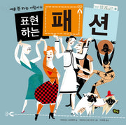 표현하는 패션(예술 쫌 하는 어린이 4)(양장본 Hardcover)