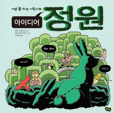 아이디어 정원(예술 쫌 하는 어린이 5)(양장본 Hardcover)