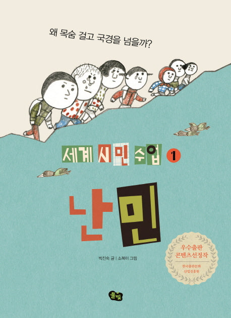 난민(세계 시민 수업 1)