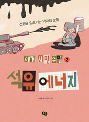 석유 에너지(세계 시민 수업 2)