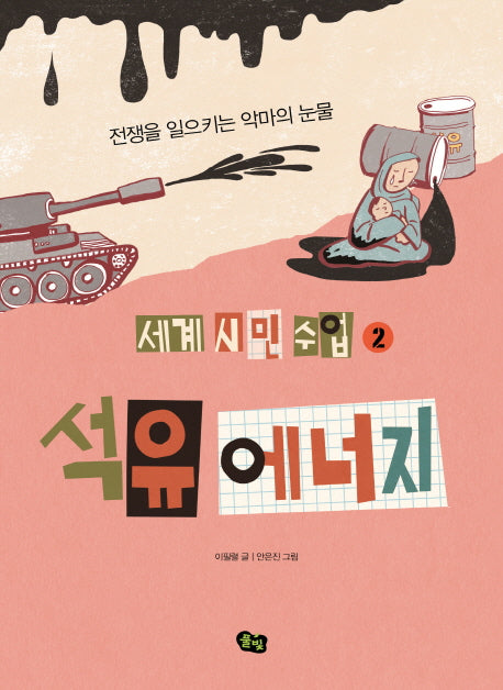 석유 에너지(세계 시민 수업 2)