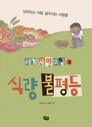 식량 불평등(세계 시민 수업 3)