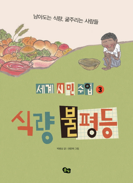 식량 불평등(세계 시민 수업 3)