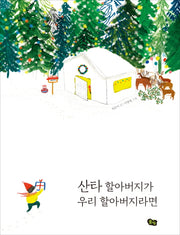 산타 할아버지가 우리 할아버지라면(풀빛 그림아이)(양장본 Hardcover)