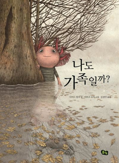 나도 가족일까?(풀빛 그림아이)(양장본 Hardcover)