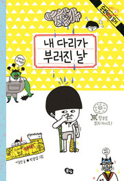 내 다리가 부러진 날(숭민이의 일기)(양장본 Hardcover)