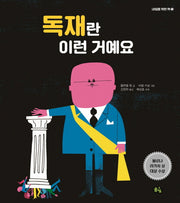 독재란 이런 거예요(내일을 위한 책 1)(양장본 Hardcover)