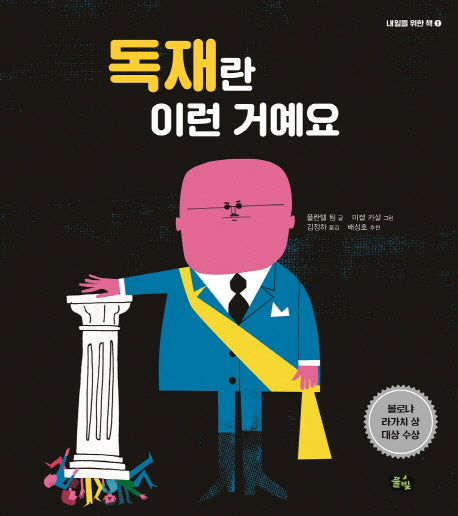 독재란 이런 거예요(내일을 위한 책 1)(양장본 Hardcover)