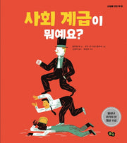 사회 계급이 뭐예요?(내일을 위한 책 2)(양장본 Hardcover)