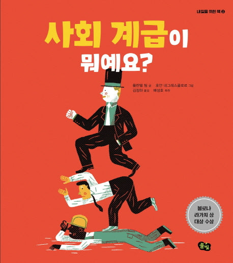 사회 계급이 뭐예요?(내일을 위한 책 2)(양장본 Hardcover)
