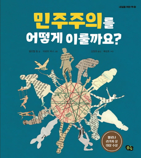 민주주의를 어떻게 이룰까요?(내일을 위한 책 3)(양장본 Hardcover)