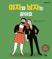 여자와 남자는 같아요(내일을 위한 책 4)