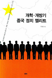 개혁 개방기 중국 정치 엘리트(코리아연구원 총서 3)