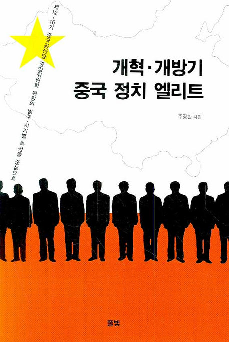 개혁 개방기 중국 정치 엘리트(코리아연구원 총서 3)